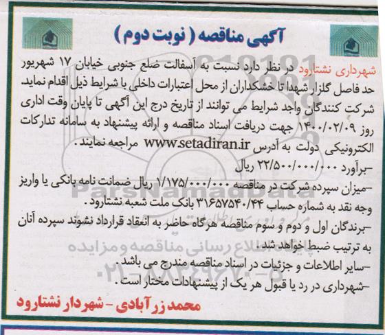 مناقصه، مناقصه آسفالت ضلع جنوبی خیابان  - نوبت دوم 
