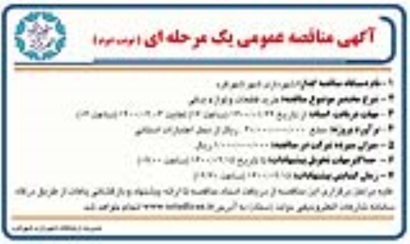 مناقصه عمومی, مناقصه خرید قطعات و لوازم یدکی  - نوبت دوم 