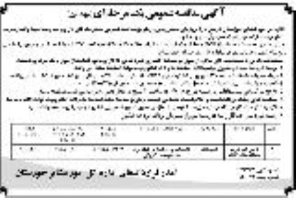 مناقصه، مناقصه تامین آب شرب منطقه عشایر...