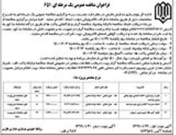 فراخوان مناقصه، فراخوان مناقصه تخریب و بازسازی 9 کلاسه ابتدایی ...