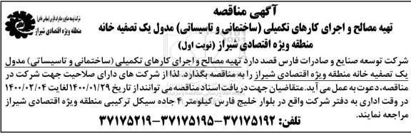 مناقصه تهیه مصالح و اجرای کارهای تکمیلی (ساختمانی و تاسیساتی) مدول یک تصفیه خانه 