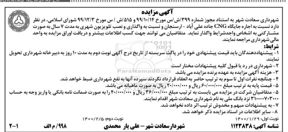 مزایده نسبت به اجاره جایگاه CNG و واگذاری و نصب تلویزیون شهری