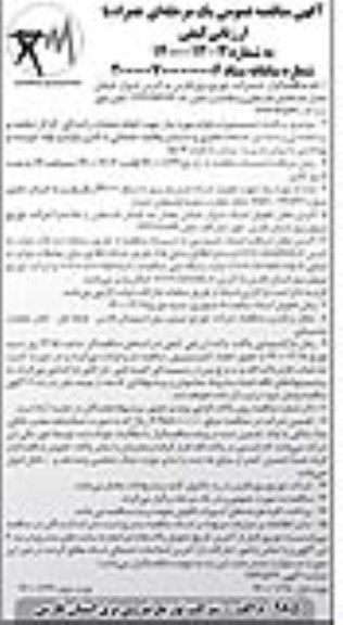 مناقصه عمومی, مناقصه دستمزد و لوازم مورد نیاز جهت انجام عملیات رانندگی، کارگر تنظیف و پیشخدمتی... - نوبت دوم 