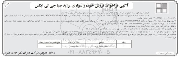  فراخوان فروش خودرو سواری پراید صبا جی تی ایکس