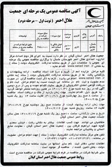 مناقصه، مناقصه اجرای فاز دوم احداث مرکز اداری - امدادی