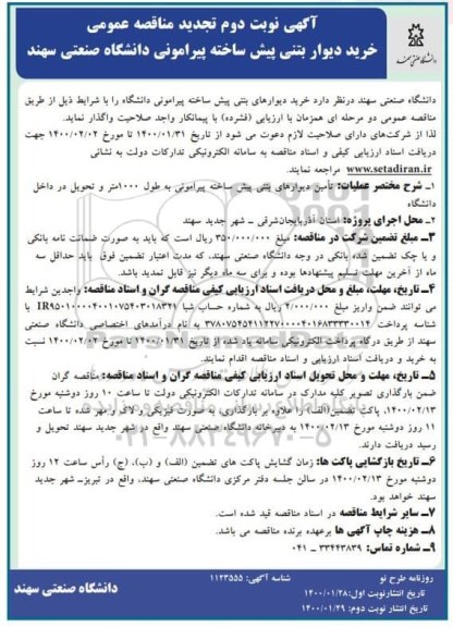 تجدید مناقصه، تجدید مناقصه خرید دیوار بتنی پیش ساخته پیرامونی دانشگاه  - نوبت دوم 