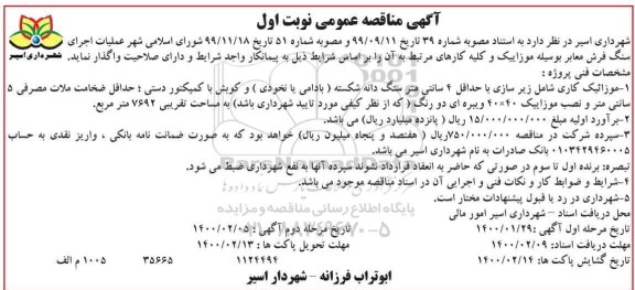 مناقصه عملیات اجرای سنگ فرش معابر