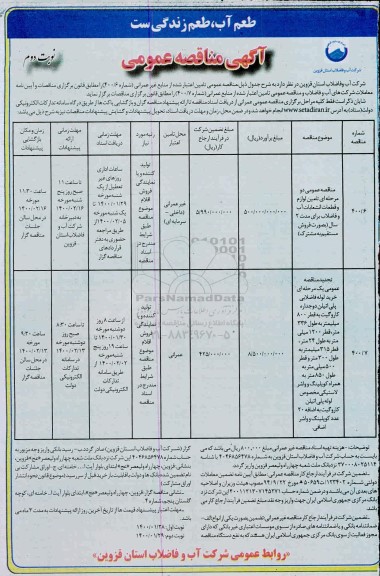 مناقصه ، مناقصه تامین لوازم و قطعات انشعابات آب و فاضلاب.... - نوبت دوم