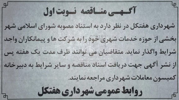 مناقصه،مناقصه واگذاری  بخشی از حوزه خدمات شهری