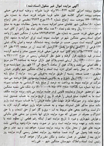 مزایده، مزایده ششدانگ عرصه و اعیان به پلاک ثبتی 123 فرعی از 32 اصلی