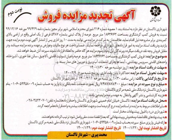 مزایده ، مزایده فروش کمپ گردشگری مساحت 18636.62 مترمربع نوبت دوم