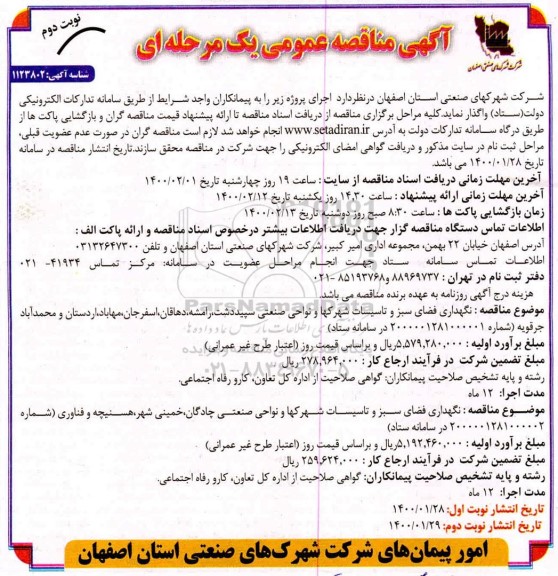 مناقصه، مناقصه نگهداری فضای سبز و تاسیسات ...