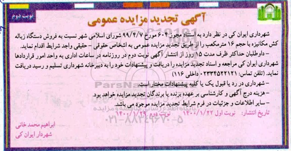 تجدید مزایده عمومی, مزایده فروش دستگاه زباله کش مکانیزه- تجدید - نوبت دوم