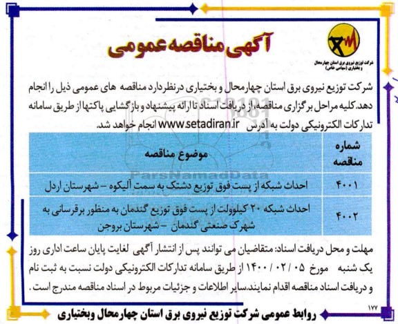 مناقصه عمومی، مناقصه احداث شبکه از پست فوق توزیع... 