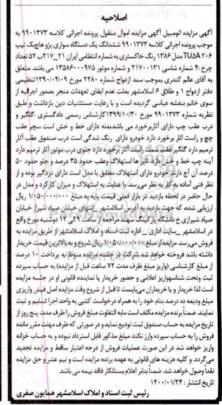 مزایده مزایده ششدانگ یک دستگاه پژو هاچ یک 