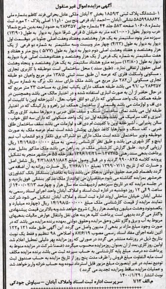 مزایده، مزایده ششدانگ پلاک ثبتی 1859.3 بخش 3 آبادان