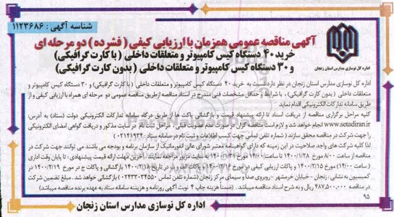 مناقصه، مناقصه خرید 40 دستگاه کیس کامپیوتر و متعلقات داخلی... 