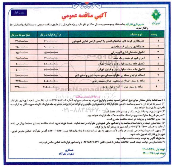 مناقصه عمومی , مناقصه جدولگذاری کوچه های ... 