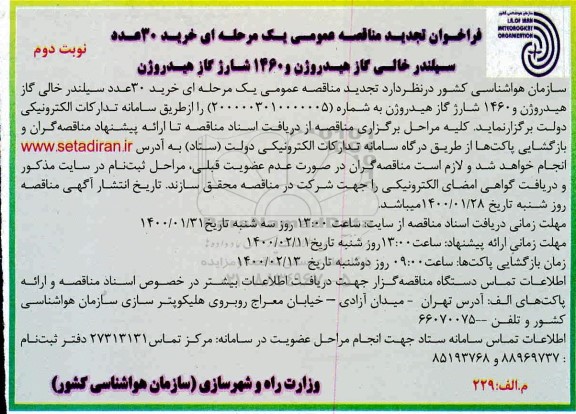تجدید فراخوان مناقصه خرید 30 عدد سیلندر خالی 50 لیتری گاز هیدروژن ... نوبت دوم