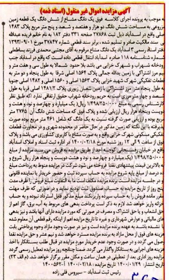 مزایده، مزایده یک قطعه زمین مزروعی به مساحت شش دانگ دو هزار و هفتصد و شصد و پنج