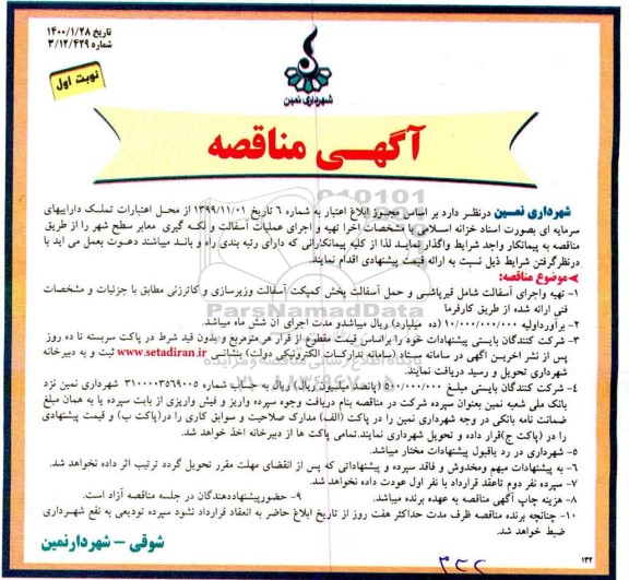 مناقصه، تهیه و اجرای آسفالت و لکه گیری معابر سطح شهر 