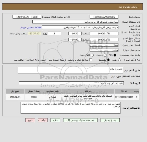 استعلام اکسیژن مایع
