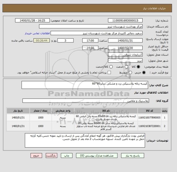 استعلام کیسه زباله پلاستیکی زرد و مشکی سایز80*60
