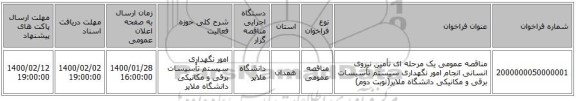 مناقصه عمومی یک مرحله ای تأمین نیروی انسانی انجام امور نگهداری سیستم تأسیسات برقی و مکانیکی دانشگاه  ملایر(نوبت دوم)