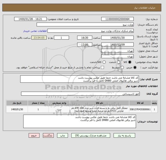 استعلام کد کالا مشابه می باشد حتما طبق عکس پیوست باشد 
شیر برقی هانیوال اصلی DN80 کامل با فنر برگشت