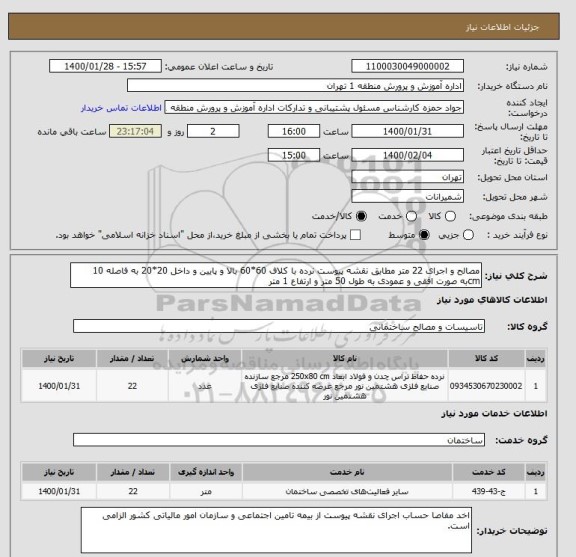 استعلام مصالح و اجرای 22 متر مطابق نقشه پیوست نرده با کلاف 60*60 بالا و پایین و داخل 20*20 به فاصله 10 cmبه صورت افقی و عمودی به طول 50 متر و ارتفاع 1 متر