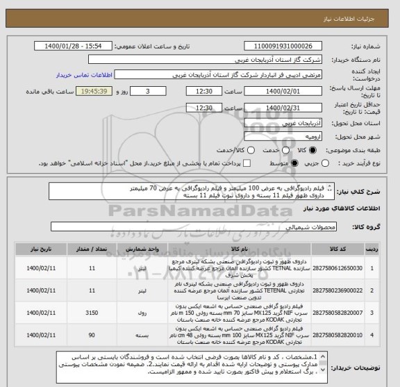 استعلام فیلم رادیوگرافی به عرض 100 میلیمتر و فیلم رادیوگرافی به عرض 70 میلیمتر
داروی ظهور فیلم 11 بسته و داروی ثبوت فیلم 11 بسته
