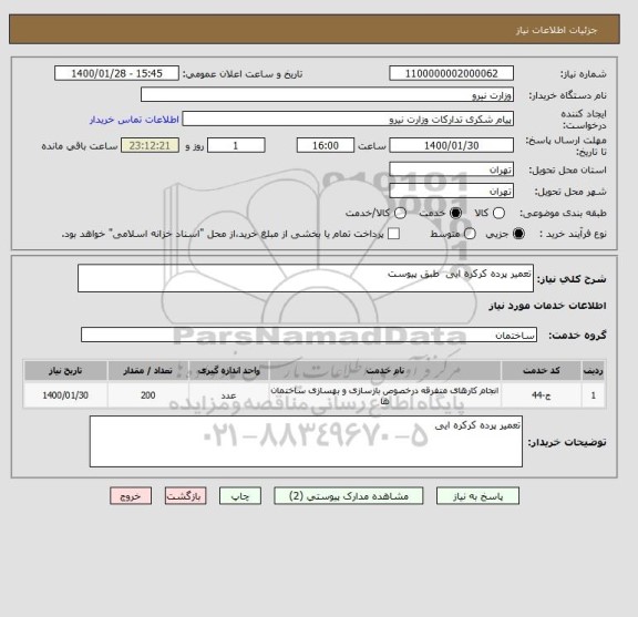 استعلام تعمیر پرده کرکره ایی  طبق پیوست