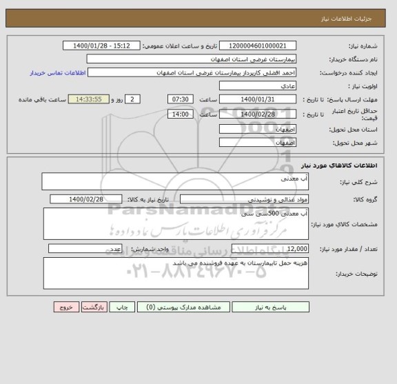 استعلام آب معدنی