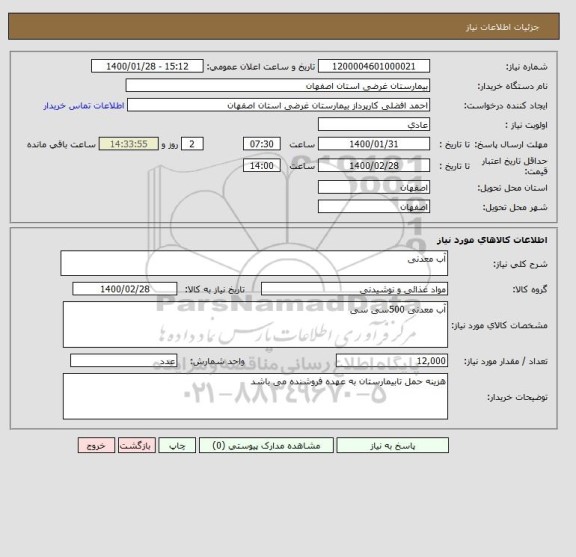 استعلام آب معدنی 