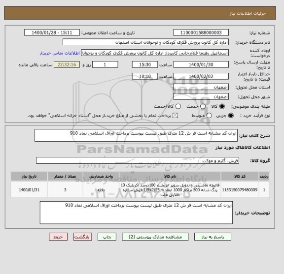 استعلام ایران کد مشابه است فر ش 12 متری طبق لیست پیوست پرداخت اوراق اسلامی نماد 910