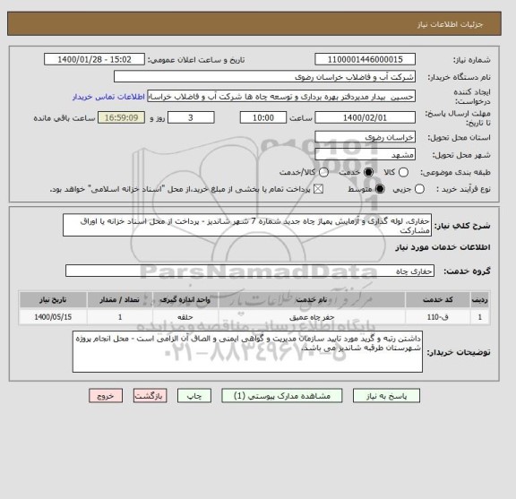استعلام حفاری، لوله گذاری و آزمایش پمپاژ چاه جدید شماره 7 شهر شاندیز - پرداخت از محل اسناد خزانه یا اوراق مشارکت, سایت ستاد