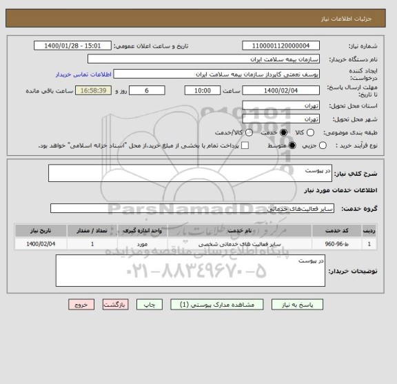 استعلام در پیوست
