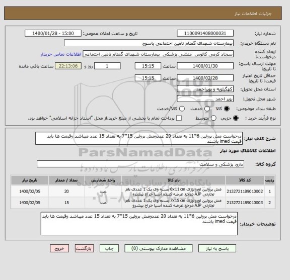 استعلام درخواست مش پرولین 6*11 به تعداد 20 عددومش پرولین 15*7 به تعداد 15 عدد میباشد وقیمت ها باید قیمت imed باشند