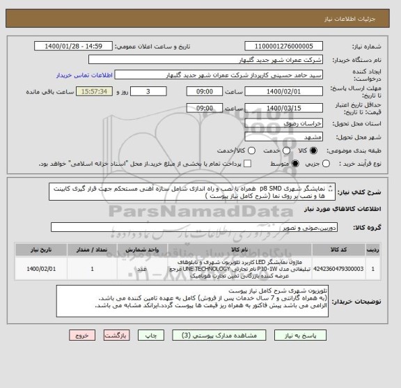استعلام نمایشگر شهری p8 SMD  همراه با نصب و راه اندازی شامل سازه آهنی مستحکم جهت قرار گیری کابینت ها و نصب بر روی نما (شرح کامل نیاز پیوست ), سامانه ستاد