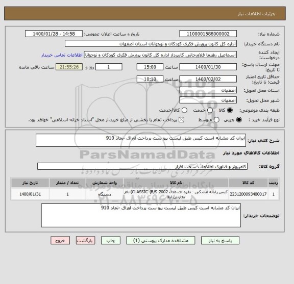 استعلام ایران کد مشابه است کیس طبق لیست پیو ست پرداخت اوراق -نماد 910 