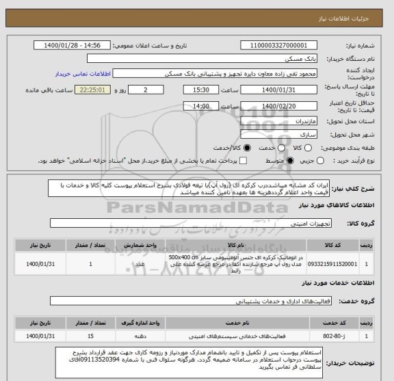 استعلام ایران کد مشابه میباشددرب کرکره ای (رول آپ)با تیغه فولادی بشرح استعلام پیوست کلیه کالا و خدمات با قیمت واحد اعلام گرددهزینه ها بعهده تامین کننده میباشد