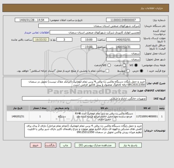 استعلام خرید و حمل رایگان دستگاه واکس زن برقی 4 برس تمام اتوماتیک (ایرانکد ملاک نیست) تحویل در سمنان 09125312350 ارائه کاتالوگ محصول و پیش فاکتور الزامی است.