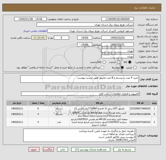 استعلام خرید 4 عدد سیستم و 8 عدد مانیتور طبق لیست پیوست