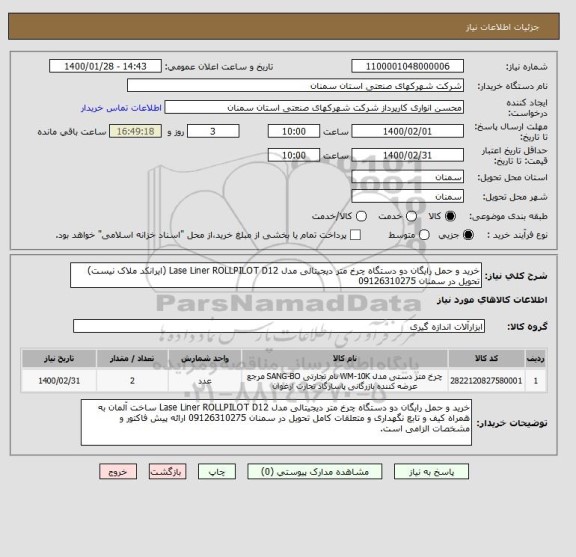 استعلام خرید و حمل رایگان دو دستگاه چرخ متر دیجیتالی مدل Lase Liner ROLLPILOT D12 (ایرانکد ملاک نیست) تحویل در سمنان 09126310275