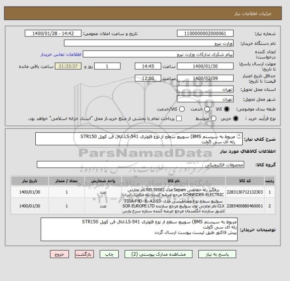 استعلام مربوط به سیستم BMS) سوییچ سطح از نوع فلوتری LS-541،اتاق فن کویل STR150
رله آی سی 5ولت 
پیش فاکتور طبق لیست پیوست ارسال گردد
