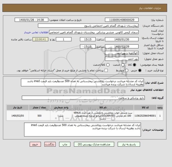 استعلام ایران کد مشابه میباشد درخواست روبالشتی بیمارستانی به تعداد 500 عددوقیمت باید قیمت imed باشد وهزینه ارسال با شرکت برنده میباشد