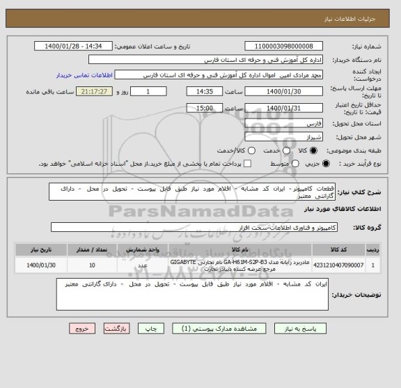 استعلام قطعات  کامپیوتر -  ایران  کد  مشابه  -  اقلام  مورد  نیاز  طبق  فابل  پیوست  -  تحویل  در  محل   -  دارای گارانتی  معتبر