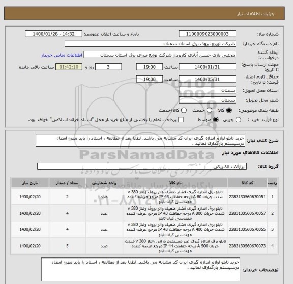 استعلام خرید تابلو لوازم اندازه گیری ایران کد مشابه می باشد. لطفا بعد از مطالعه ، اسناد را باید مهرو امضاء درسیستم بارگذاری نمائید . 