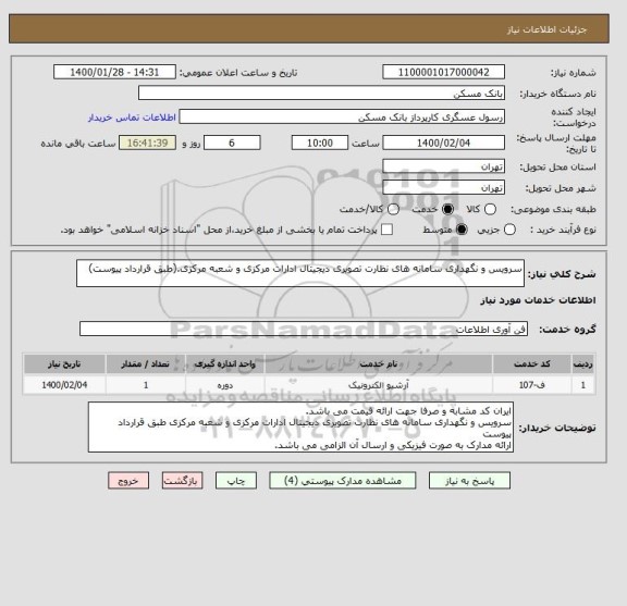 استعلام سرویس و نگهداری سامانه های نظارت تصویری دیجیتال ادارات مرکزی و شعبه مرکزی.(طبق قرارداد پیوست)