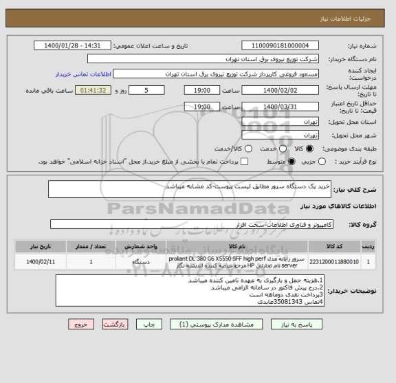 استعلام خرید یک دستگاه سرور مطابق لیست پیوست-کد مشابه میباشد